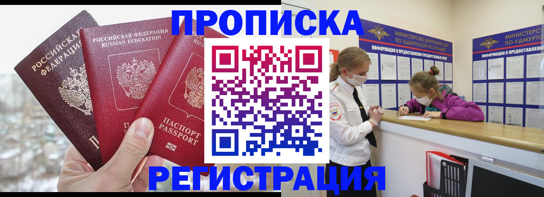 прописка в Бердске