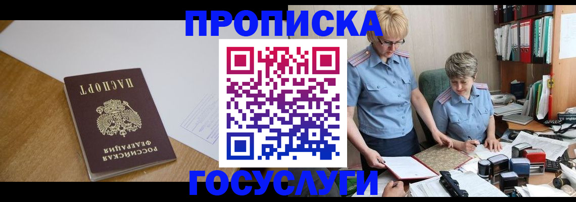 прописка штамп в Бердске