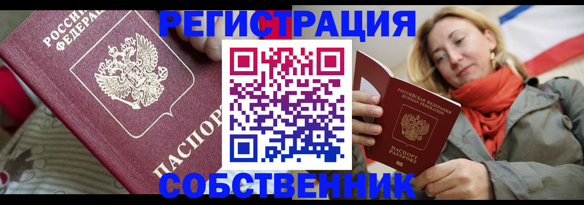 временная регистрация купить в Бердске